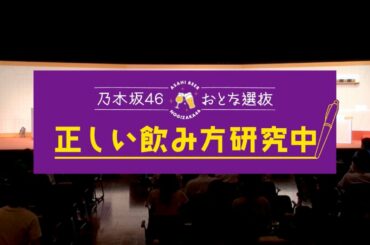 アサヒビール 「乃木坂46 おとな選抜 正しい飲み方研究中」