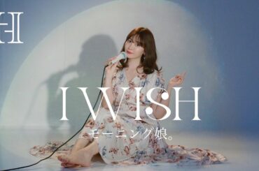 【歌ってみた】I WISH / モーニング娘。Cover by小嶋陽菜🤍【feat. しらスタ】