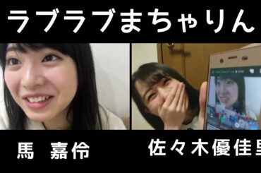 ラブラブまちゃりん [AKB48] 佐々木優佳里・馬嘉伶
