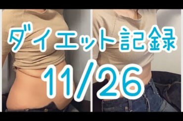 【11/26】ダイエット記録再開だー！