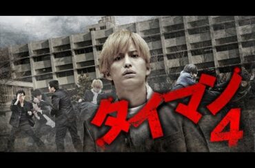 『タイマン4』予告映像　主演・中島健!!次世代を担う若手俳優達によって繰り広げられる、新時代の青春ムービー第四弾!!　オールイン エンタテインメント