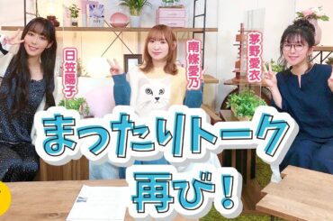 ひなまつり・節分どうしてる？【日笠陽子×南條愛乃×茅野愛衣】#5 -Say U Play 公式声優チャンネル-