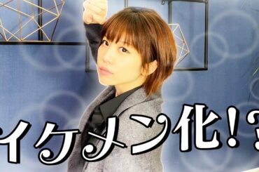 声優「愛美」をイケメンにしてみた