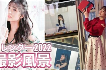 根岸愛カレンダー2022 Love Diary撮影風景