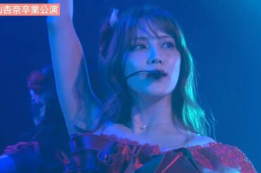 220316 AKB48 - She's Gone (入山杏奈卒業公演)