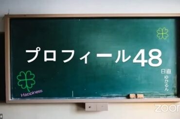 AKB48 / OUC48プロジェクト 「プロフィール48」20200629