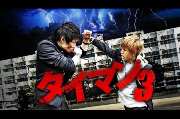 『タイマン3』予告映像　主演・中島健！次世代を担う若手俳優達によって繰り広げられる、新時代の青春ムービー第三弾！ 新しい物語（タイマン）が始まる・・・　オールイン エンタテインメント