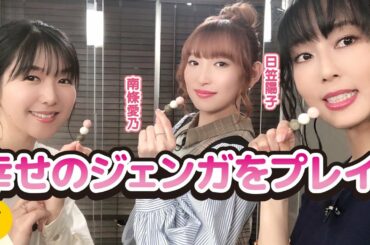 【幸せのジェンガ】白飯だけ！？お気に入りのおかずを手に入れられるか！？【日笠陽子×南條愛乃×茅野愛衣】#11 -Say U Play 公式声優チャンネル-