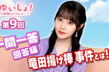 【#小倉唯】#ゆいしょ！ 〜小倉唯といっしょ！〜第9回