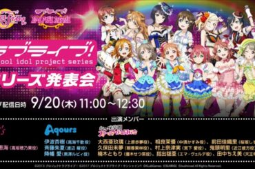 【TGS2018】ラブライブ！シリーズ発表会