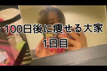 【1日目】100日後に痩せる大家初日体重