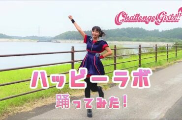 【現役JK】ハッピーラボ  踊ってみた【瀬戸咲稀】