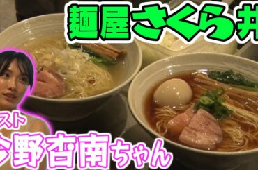 麺屋さくら井　【ラーメン侍】#030　ゲストは今野杏南ちゃん！