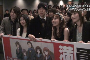 涼宮ハルヒの消失 舞台挨拶 杉田智和,平野綾,茅原実里,小野大輔,後藤邑子