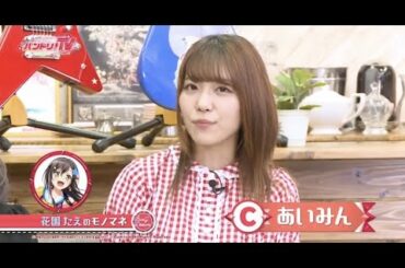 モノマネのクオリティが低すぎて強制カットされる愛美ｗｗｗ