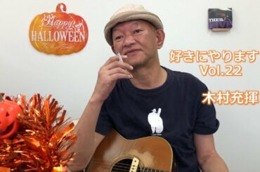 好きにやります！木村充揮　Vol.22　♪胸が痛い