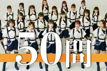 ラストアイドル/50問クイズ【阿部菜々実/木﨑千聖/間島和奏/池松愛理/相澤瑠香/清原梨央/木村美咲/石川夏海/古賀哉子/西村歩乃果/延命杏咲実/長月翠/吉崎綾/籾山ひめり/松本ももな/秋元康】