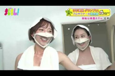 まじもんサウナ  大家志津香 森保まどか