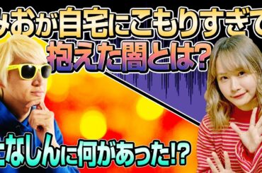 【アーティストの自宅】ベーシストたなしん × 女性ベースボーカル増井みお【STAY HOME】