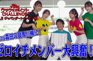 TCKウマウマポイントCHALLENGE TV│vol.3│ジャパンダートダービー篇