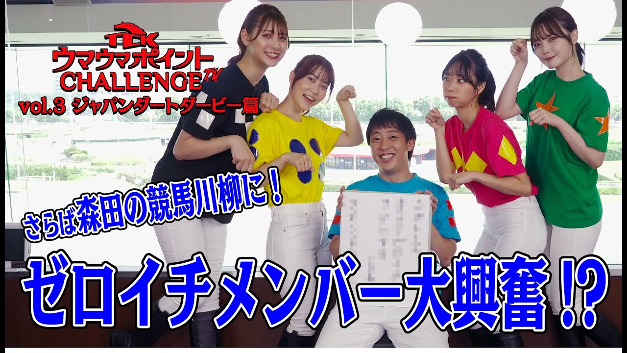 TCKウマウマポイントCHALLENGE TV│vol.3│ジャパンダートダービー篇 TCKウマウマポイントCHALLENGE TV│vol.3│ジャパンダートダービー篇
