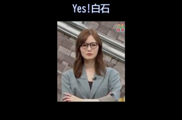 Yes!白石DJ楽しい♪ #白石麻衣 #DJ楽しい #shorts