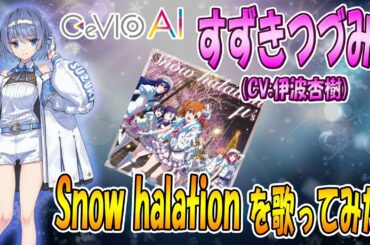 【CeVIO AI】すずきつづみ（CV:伊波杏樹）が Snow halation／μ'ｓを歌ってみた結果・・・【スノハレ】