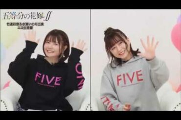 五等分の花嫁　竹達彩奈　水瀬いのり