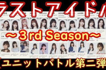 【ラスアイ】ラストアイドルの軌跡を感情分析で振り返ってみた[3rd Season １期生 個人編]