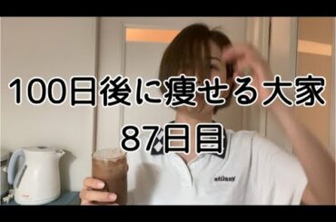 【87日目】みんなの節制日は？