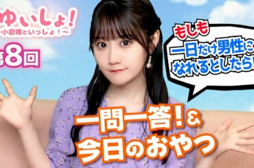 【#小倉唯】#ゆいしょ！ 〜小倉唯といっしょ！〜第8回