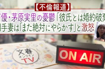 文春オンラインTV #10「【不倫報道】声優・茅原実里の憂鬱　相手妻は「また絶対にやらかす」と激怒」