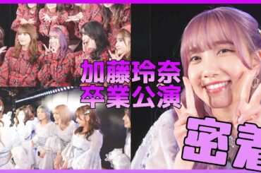 れなっちの卒業公演に密着したら感動と涙と笑いでいっぱいだった