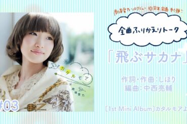 【南條愛乃】全曲ふりかえりトーク#03「飛ぶサカナ」【ソロデビュー10周年企画】