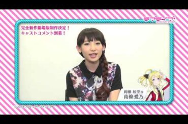 【絢瀬絵里役・南條愛乃】『ラブライブ！』完全新作劇場版制作決定キャストコメント