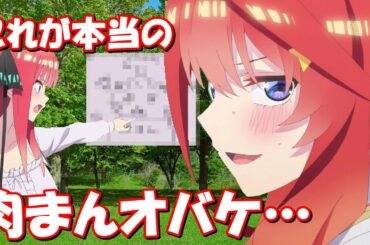 【文字起こし】水瀬いのりが描いた肉まんオバケが面白すぎるｗ【五等分の花嫁２期】【五等分の花嫁】