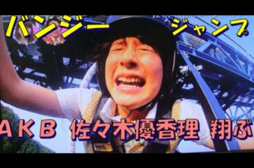 ＡＫＢ 佐々木優佳里 『 ﾊﾞﾝｼﾞｰｼﾞｬﾝﾌﾟ　ハピネスパワーで克服　次世代エース　』