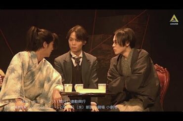 【動画レポ：溝口琢矢 キノドラマ（舞台）「怜々蒐集譚」ゲネプロ】