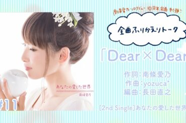 【南條愛乃】全曲ふりかえりトーク#11「Dear × Dear」【ソロデビュー10周年企画】