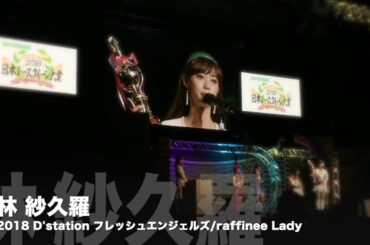 《林紗久羅》 日本レースクイーン大賞グランプリ 受賞