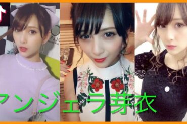 【Tik Tok】アンジェラ芽衣💖可愛すぎ💖縦長動画２０個