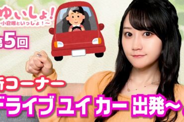 【#小倉唯】#ゆいしょ！ 〜小倉唯といっしょ！〜第5回