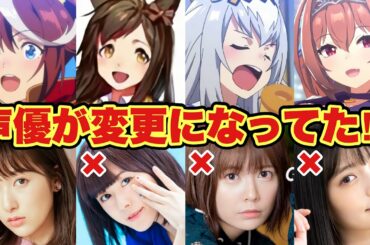【衝撃】声優が変更になったウマ娘‼︎その理由は？？【ウマ娘】
