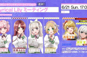 【生放送】#D4DJサウンドオンリーライブDay2 直前！Lyrical Lilyミーティング