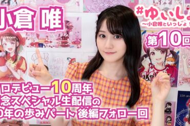 【#小倉唯】#ゆいしょ！ 〜小倉唯といっしょ！〜第10回