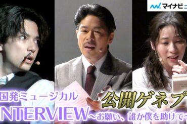 伊波杏樹＆糸川耀士郎が圧巻の歌声披露！EXILE松本利夫はミュージカル初挑戦 ミュージカル『INTERVIEW〜お願い、誰か僕を助けて〜』公開ゲネプロ