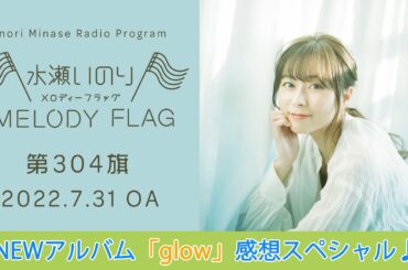 【NEWアルバム「glow」感想スペシャル♪】水瀬いのり MELODY FLAG 第304旗