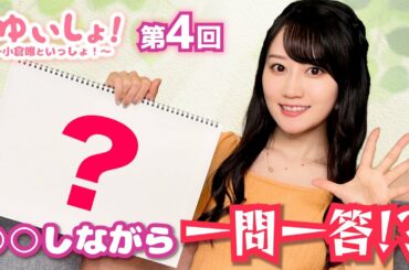 【#小倉唯】#ゆいしょ！ 〜小倉唯といっしょ！〜第4回〜前編〜