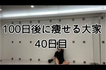 【40日目】キツくやるも楽にやるも自分次第