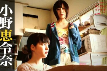 小野恵令奈主演！「タンクトップファイター」いよいよ始まります！